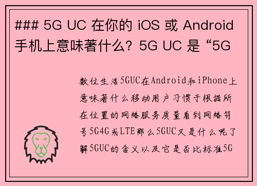 ### 5G UC 在你的 iOS 或 Android 手机上意味著什么？5G UC 是 “5G