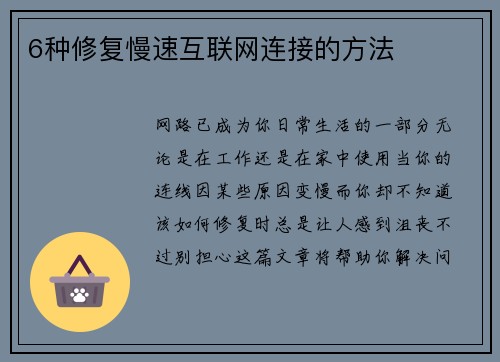 6种修复慢速互联网连接的方法 