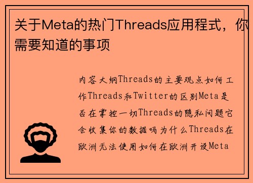 关于Meta的热门Threads应用程式，你需要知道的事项 