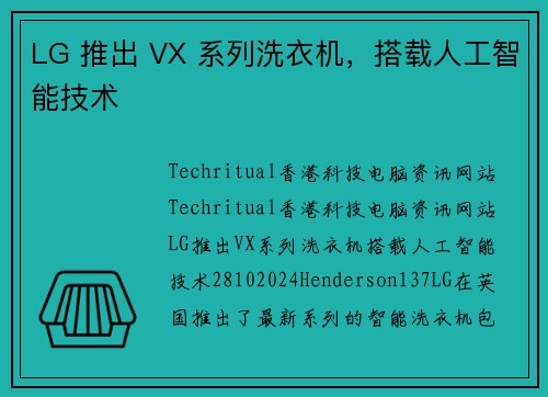 LG 推出 VX 系列洗衣机，搭载人工智能技术