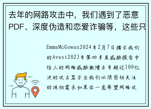 去年的网路攻击中，我们遇到了恶意PDF、深度伪造和恋爱诈骗等，这些只是100亿次攻击中的一部分。