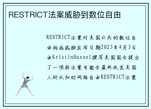 RESTRICT法案威胁到数位自由 