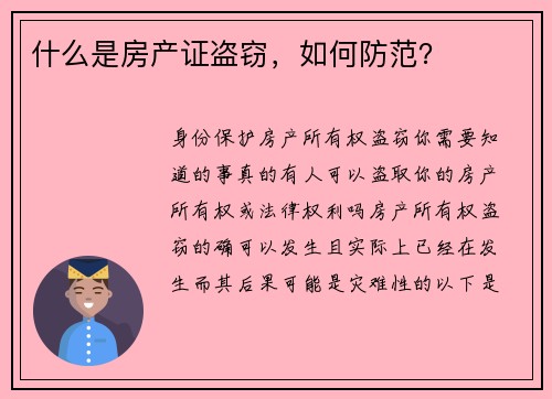 什么是房产证盗窃，如何防范？