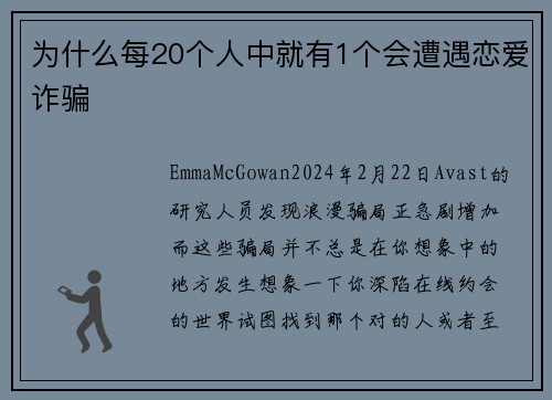 为什么每20个人中就有1个会遭遇恋爱诈骗 