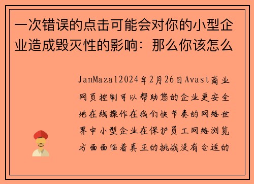 一次错误的点击可能会对你的小型企业造成毁灭性的影响：那么你该怎么做呢？