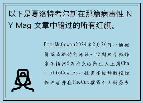 以下是夏洛特考尔斯在那篇病毒性 NY Mag 文章中错过的所有红旗。